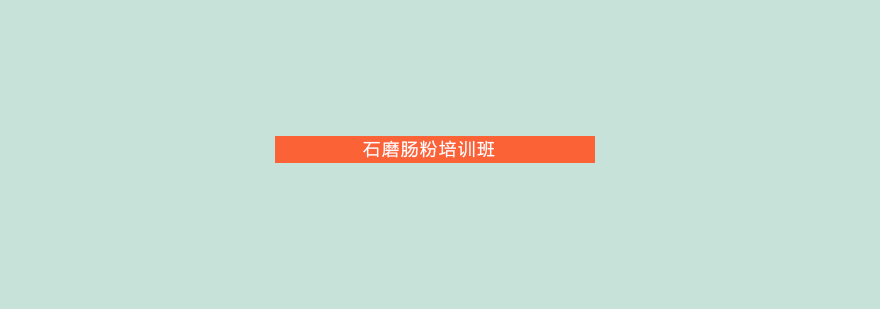 石磨米浆制作现场