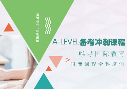 A-Level备考冲刺课程