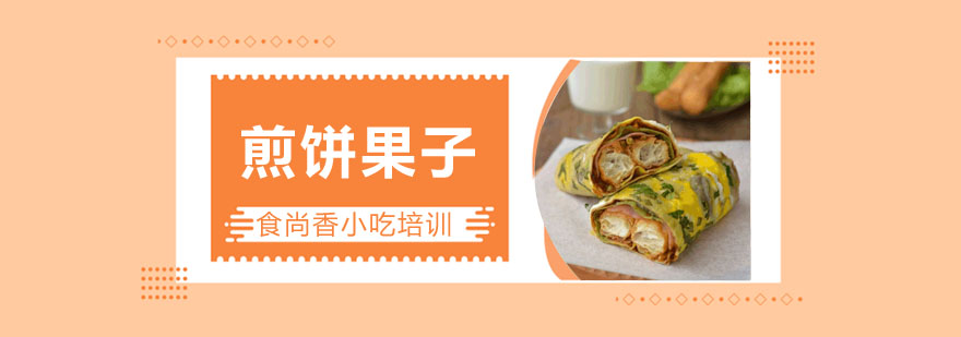 武汉煎饼果子实操教学