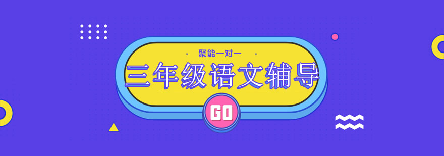 语文学习辅导课堂