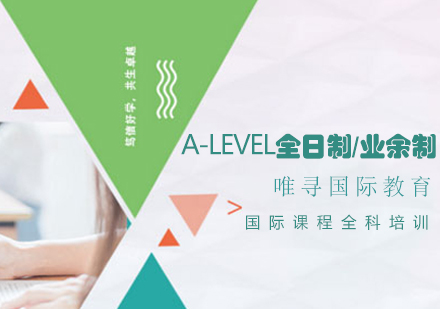 A-Level全日制/业余制课程