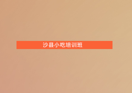 珠海沙县小吃培训班