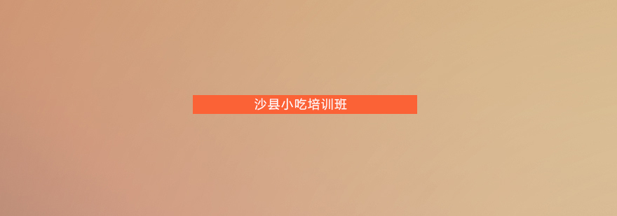 沙县小吃实操教学现场