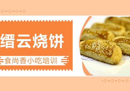 缙云烧饼培训
