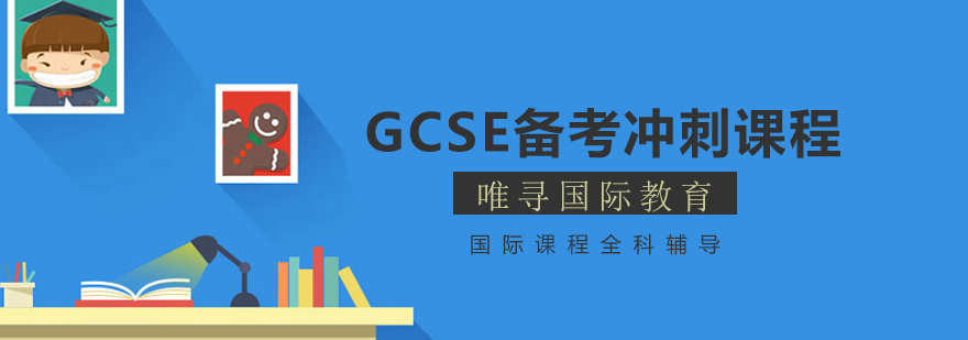 GCSE备考冲刺课程