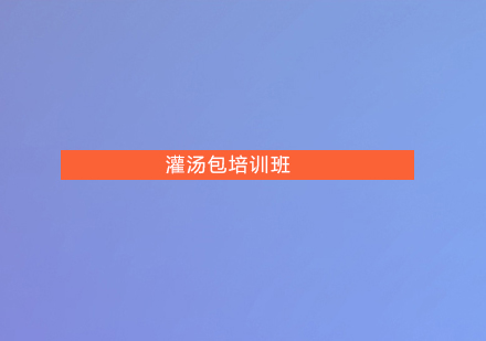 珠海灌汤包培训班