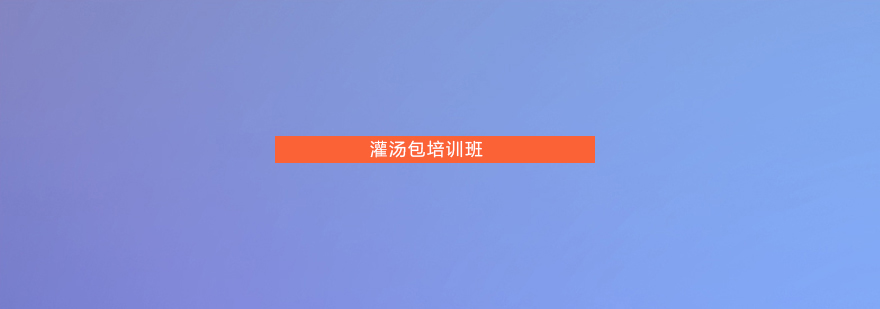 灌汤包制作现场教学