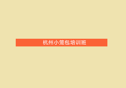 杭州小笼包培训班