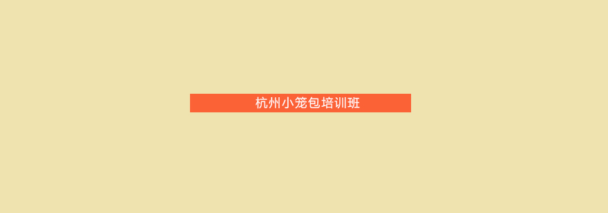 小笼包制作现场教学