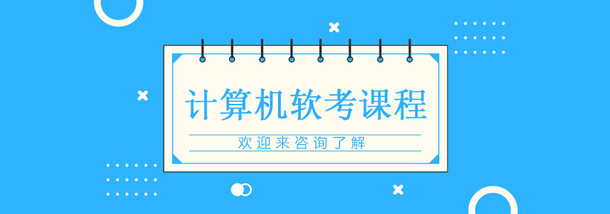 计算机软考认证培训