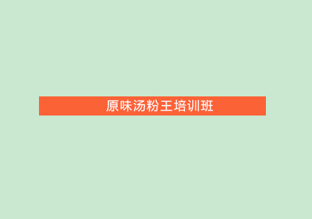 珠海原味汤粉王培训班
