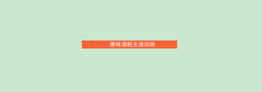 原味汤粉王实体操作教学