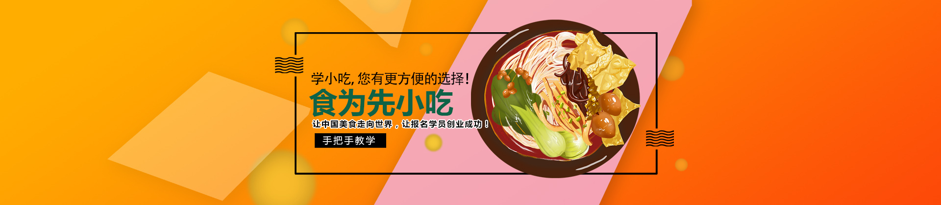 珠海食为先小吃培训