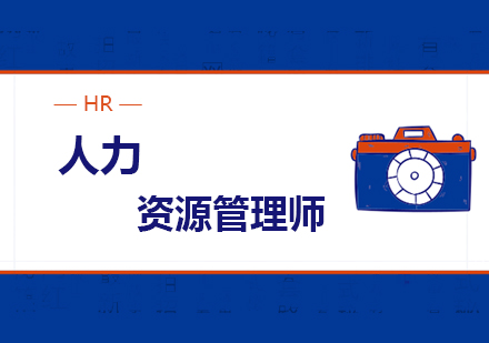 人力资源管理实战研修课程
