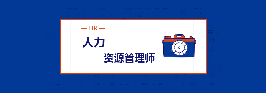 人力资源管理培训场景