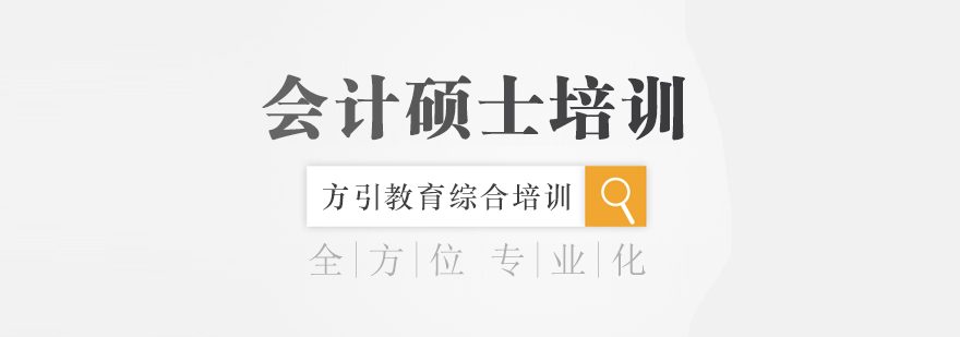 会计硕士课程体系