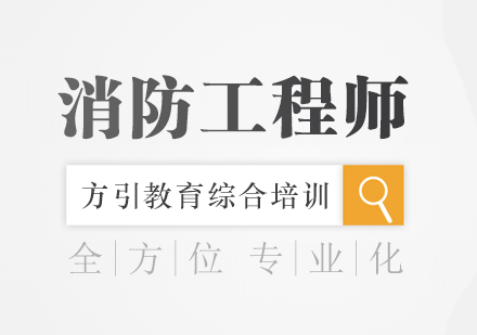 南京消防工程师培训