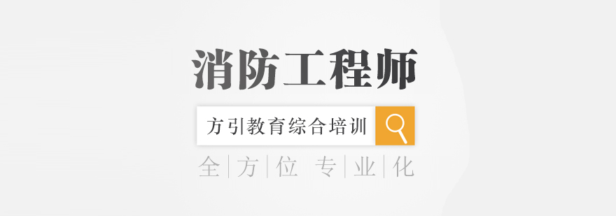 消防工程师报考指导