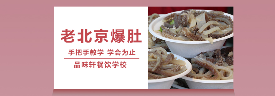 老北京爆肚培训