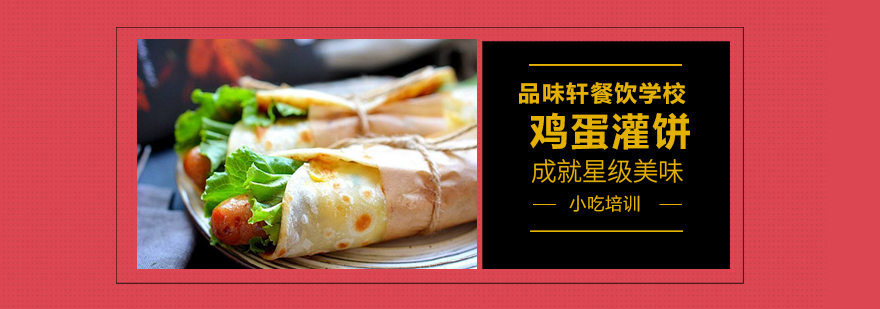 北京鸡蛋灌饼培训