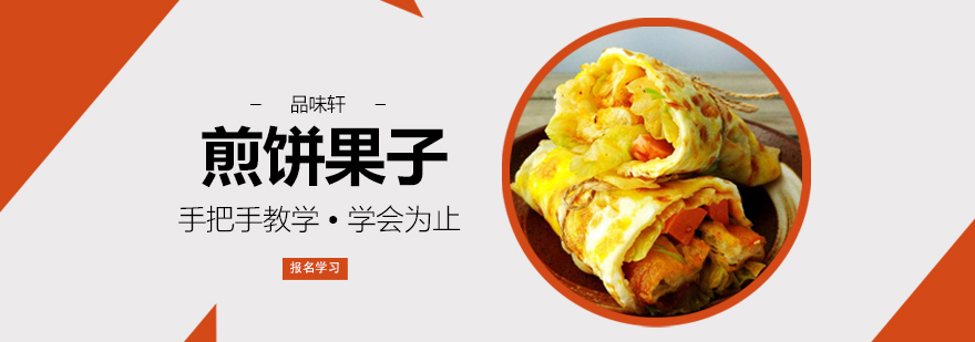北京煎饼果子培训