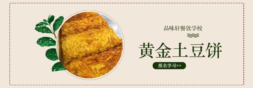北京黄金土豆饼培训