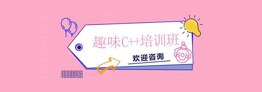 趣味C++課程場景