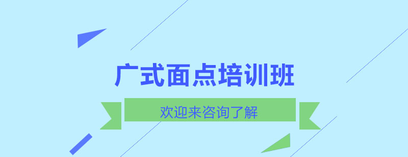 广式面点实操教学现场