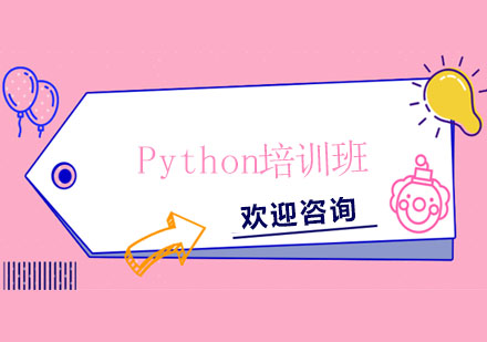 Python培訓(xùn)班
