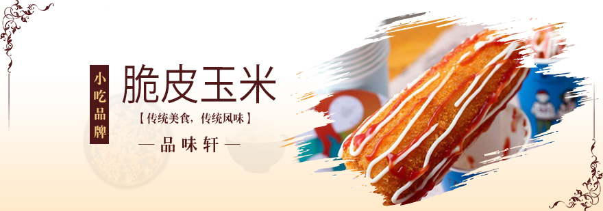 北京脆皮玉米培训