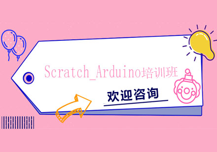 Scratch_Arduino培訓(xùn)班