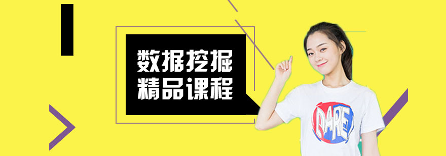 数据挖掘培训