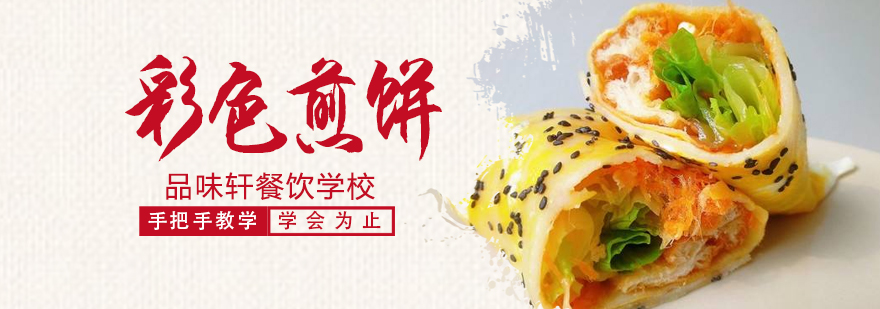 北京彩色煎饼培训