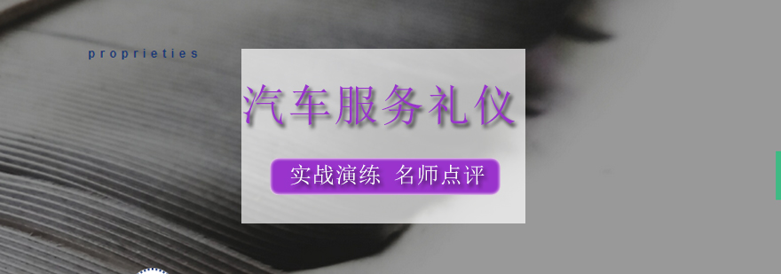 汽车服务礼仪实训场景