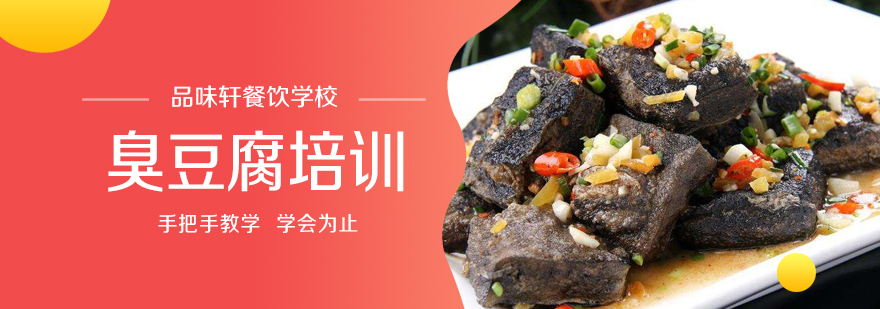 北京臭豆腐培训