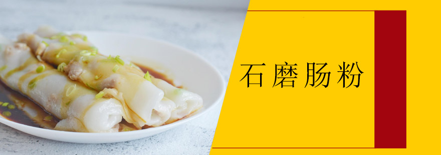 肠粉制作过程演示