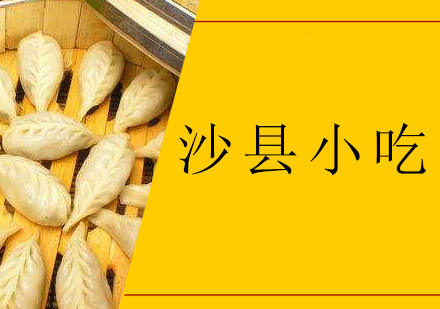 中山沙县小吃培训班