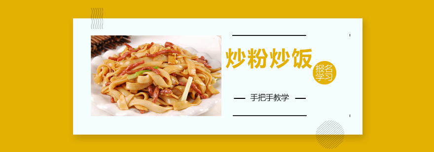 炒粉炒饭实操教学现场