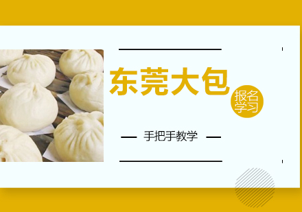 东莞大包培训班