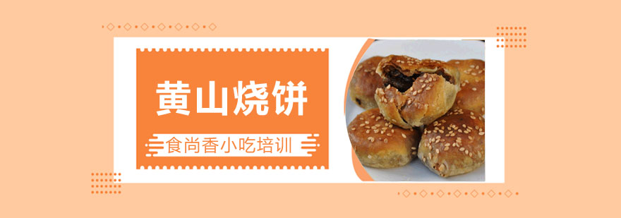 黄山烧饼制作过程