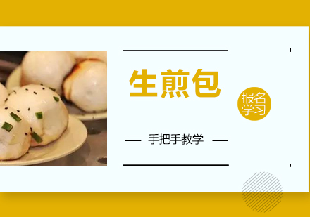 珠海生煎包培训班