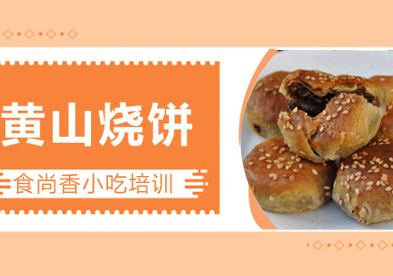 黄山烧饼培训