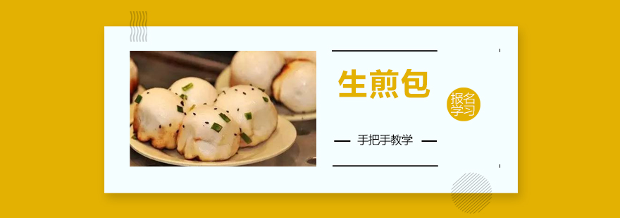 生煎包制作教学现场