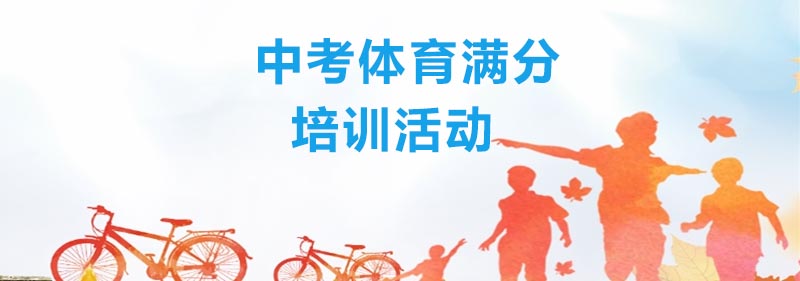 中考体育特训现场