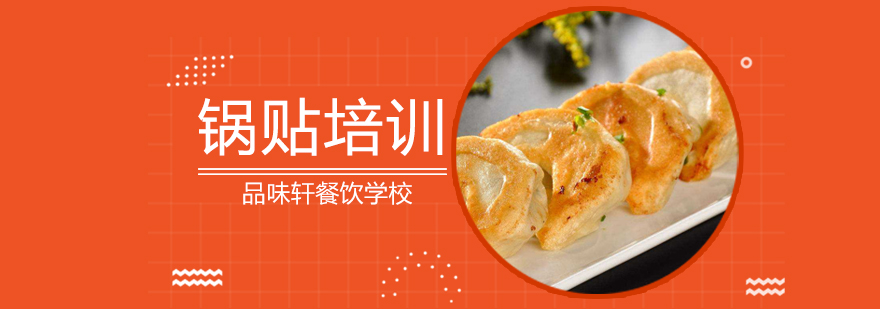 北京锅贴培训