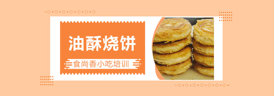 油酥烧饼成品展示