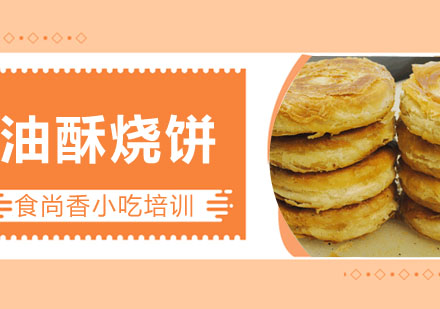 油酥烧饼培训