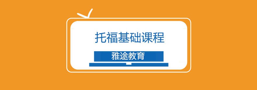 托福课程体系示意图