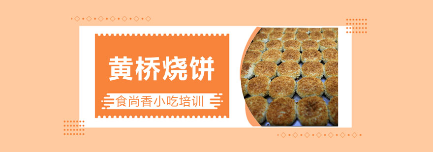 黄桥烧饼制作过程