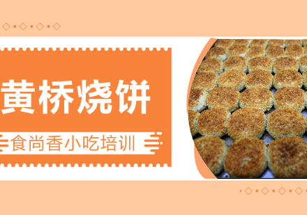 黄桥烧饼培训